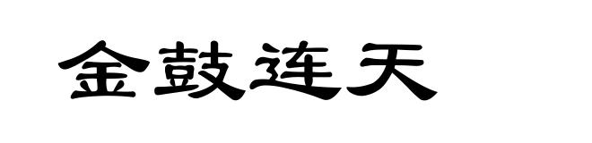 金鼓连天