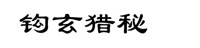 钩玄猎秘