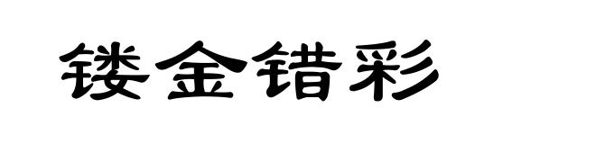 镂金错彩