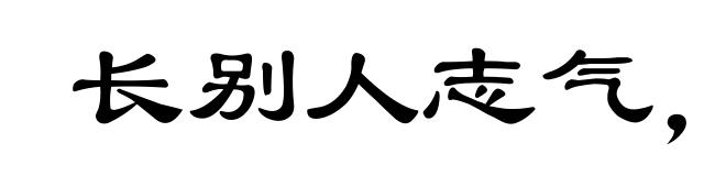 长别人志气,灭自己威风