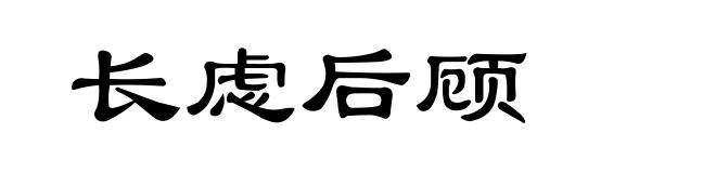 长虑后顾