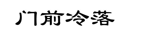 门前冷落