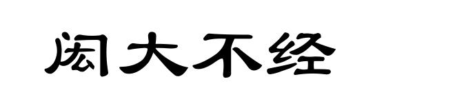 闳大不经
