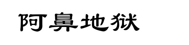 阿鼻地狱
