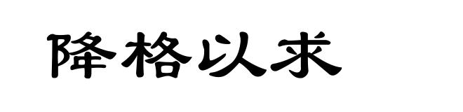 降格以求