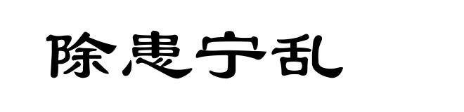 除患宁乱