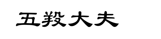 五羖大夫