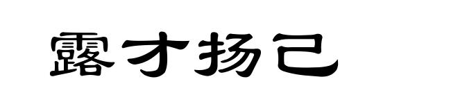 露才扬己