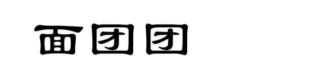 面团团
