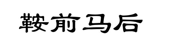 鞍前马后