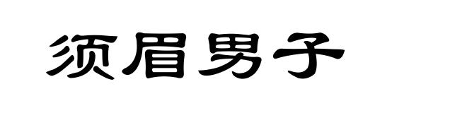 须眉男子