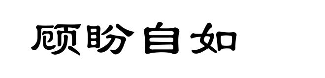 顾盼自如