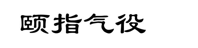 颐指气役