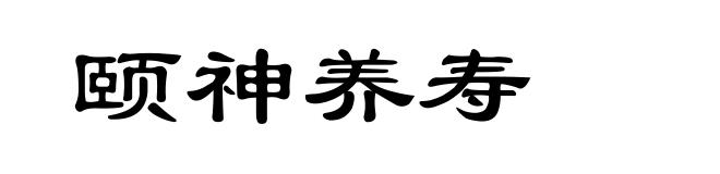 颐神养寿