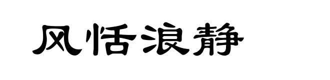 风恬浪静