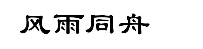 风雨同舟