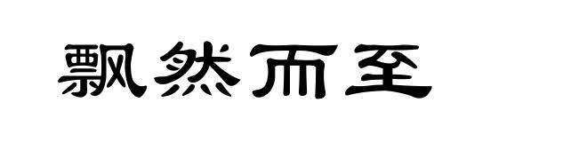 飘然而至
