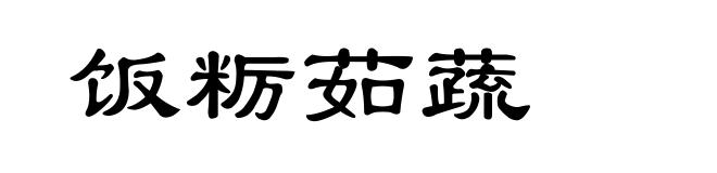 饭粝茹蔬