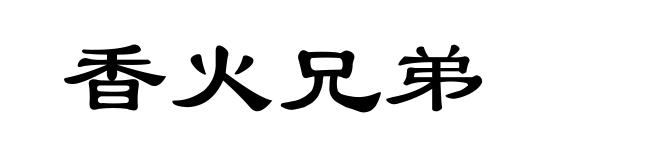 香火兄弟
