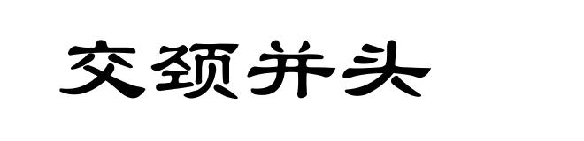 交颈并头