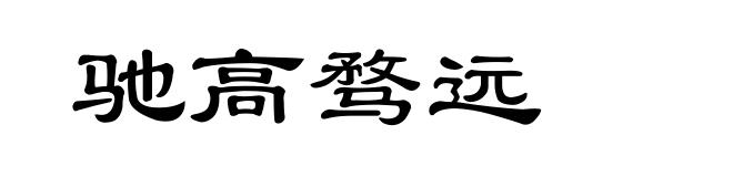 驰高骛远