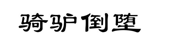 骑驴倒堕