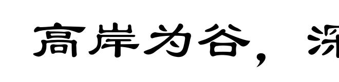 高岸为谷,深谷为陵