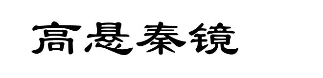 高悬秦镜