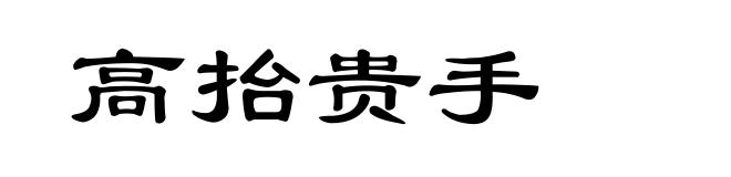 高抬贵手