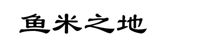 鱼米之地