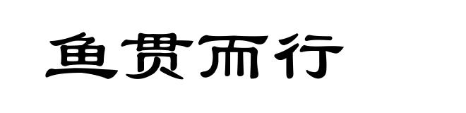 鱼贯而行