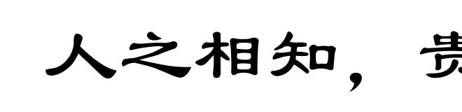 人之相知,贵相知心