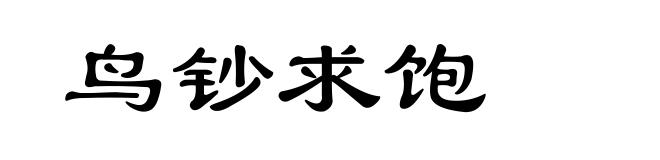 鸟钞求饱