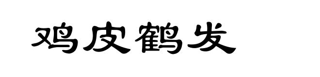 鸡皮鹤发