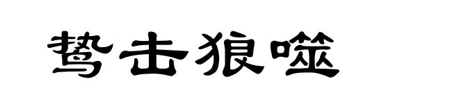 鸷击狼噬