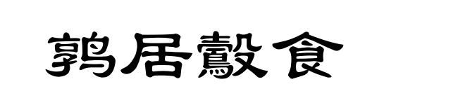 鹑居鷇食