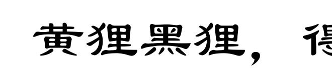 黄狸黑狸,得鼠者雄