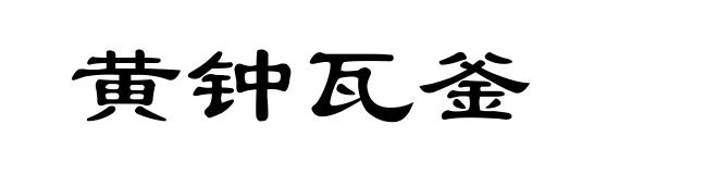 黄钟瓦釜