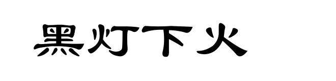 黑灯下火