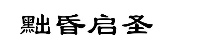 黜昏启圣