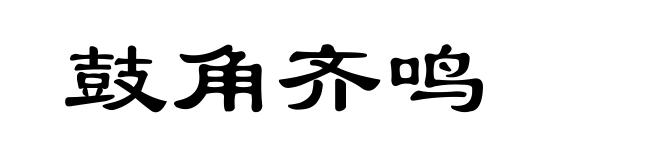 鼓角齐鸣