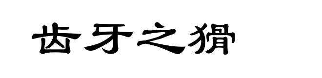 齿牙之猾