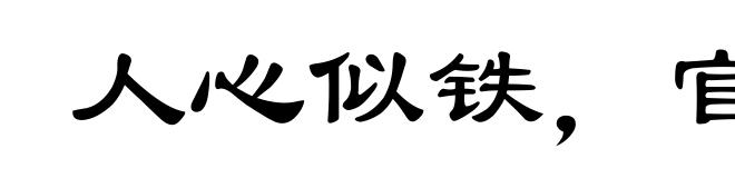 人心似铁,官法如炉