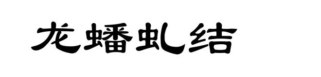 龙蟠虬结