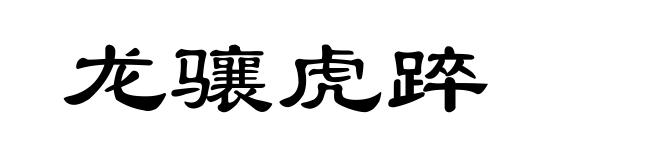 龙骧虎踤
