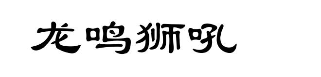 龙鸣狮吼