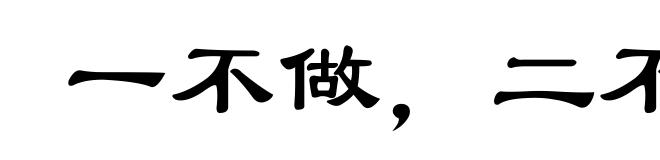 一不做,二不休