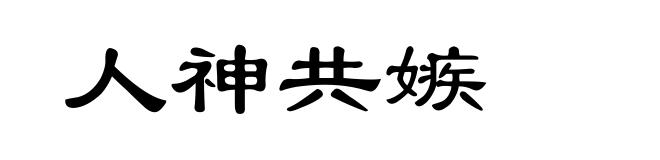 人神共嫉