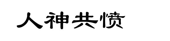 人神共愤