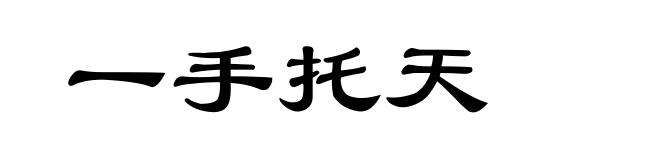一手托天